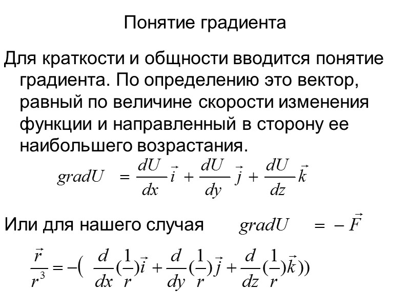 Понятие градиента Для краткости и общности вводится понятие градиента. По определению это вектор, равный